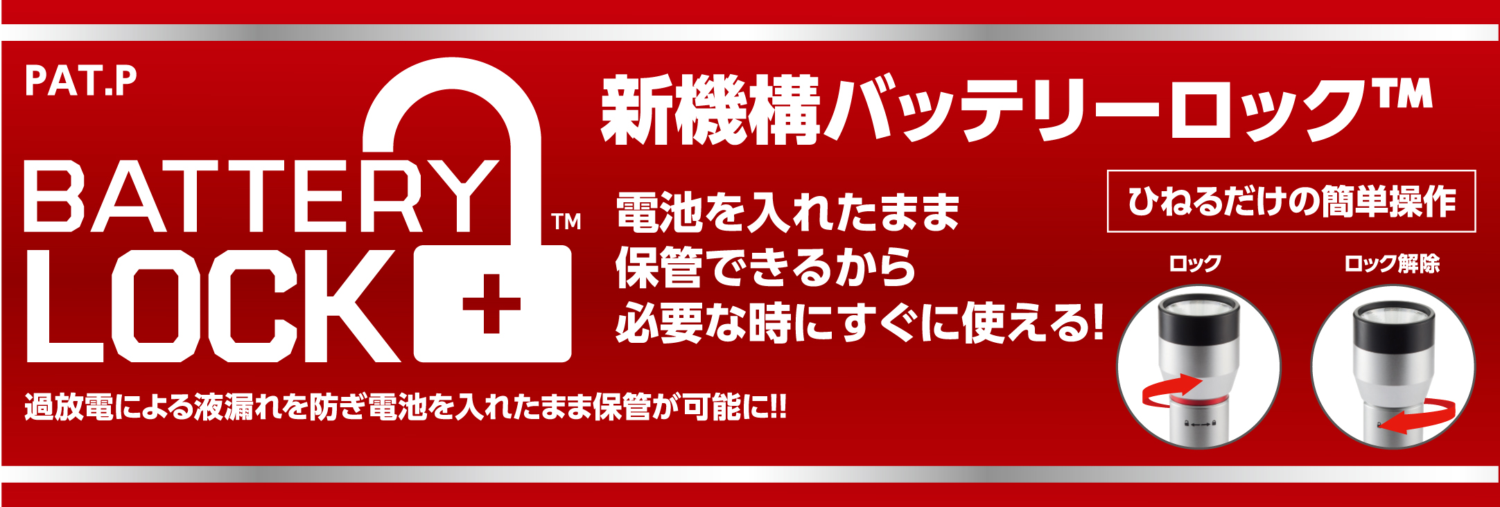 バッテリーロック(TM)シリーズ