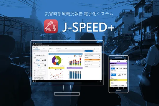 災害時診療概況報告 電子化システム