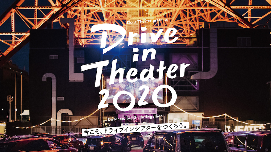 ドライブインシアター