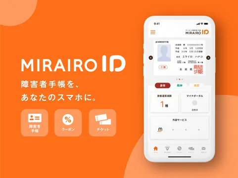 デジタル障害者手帳