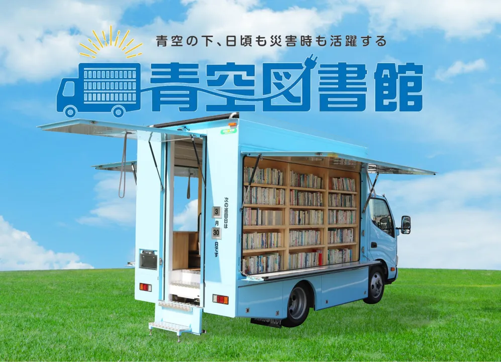 移動図書館車