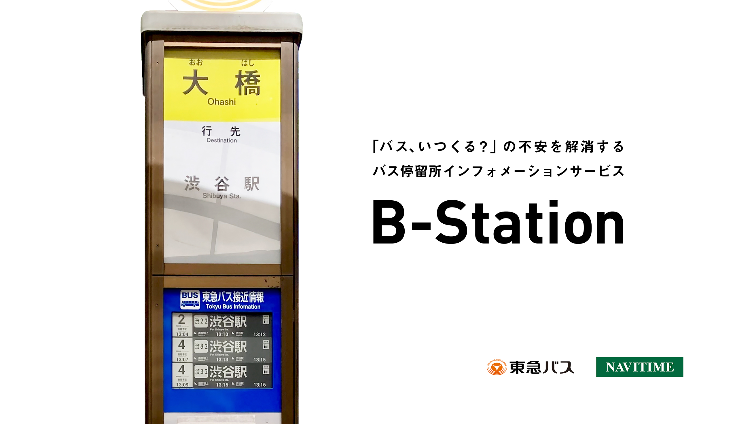 バス停留所インフォメーションサービス