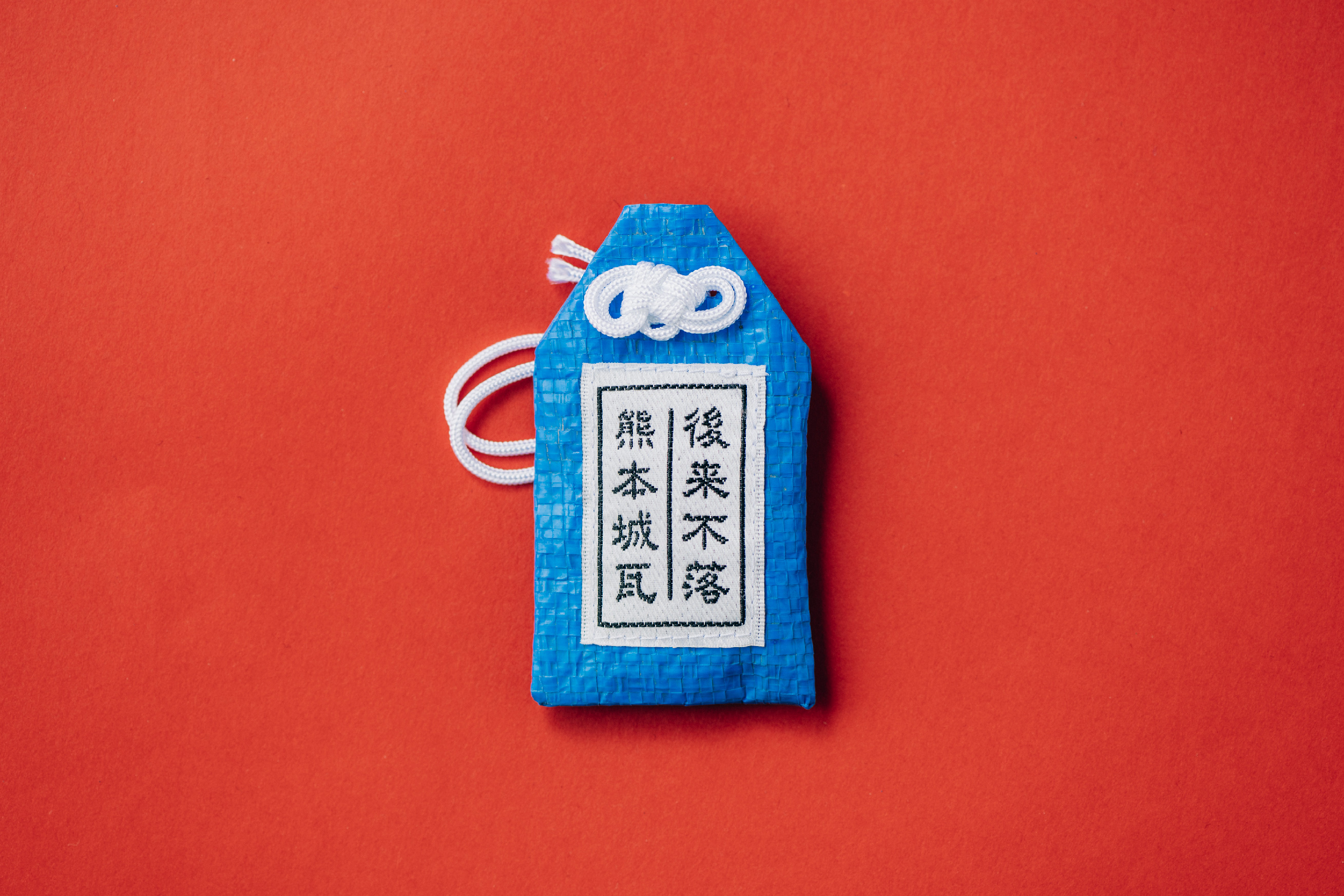 御守