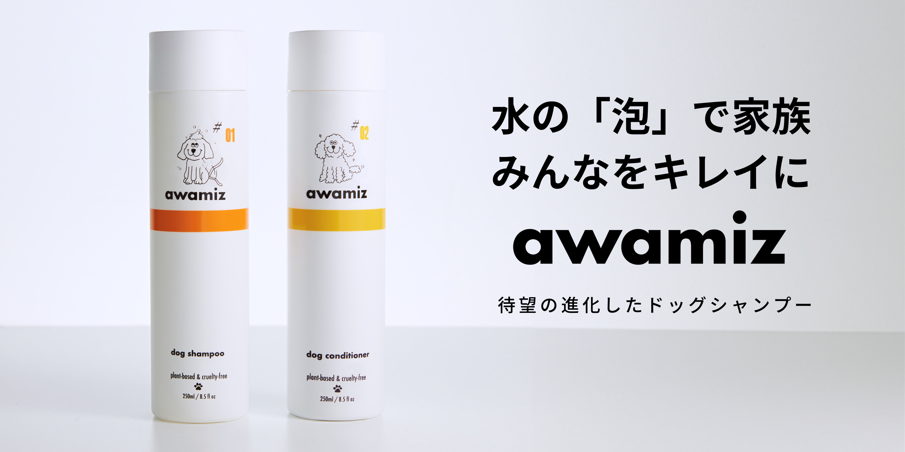 犬用シャンプー・コンディショナー