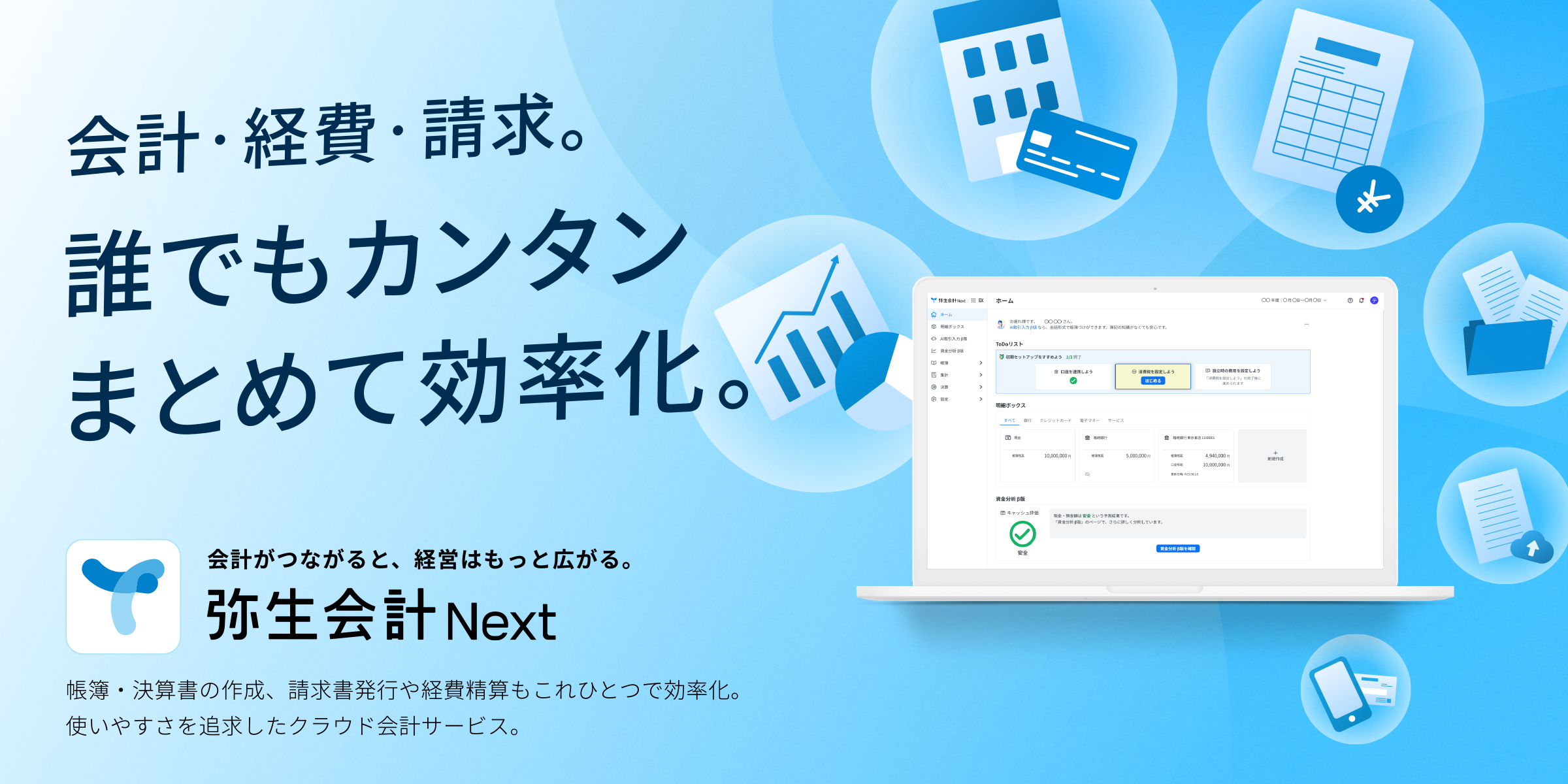 クラウド会計サービス