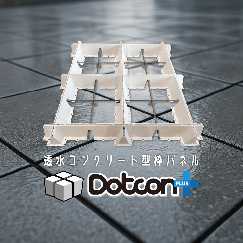 透水コンクリート型枠パネル