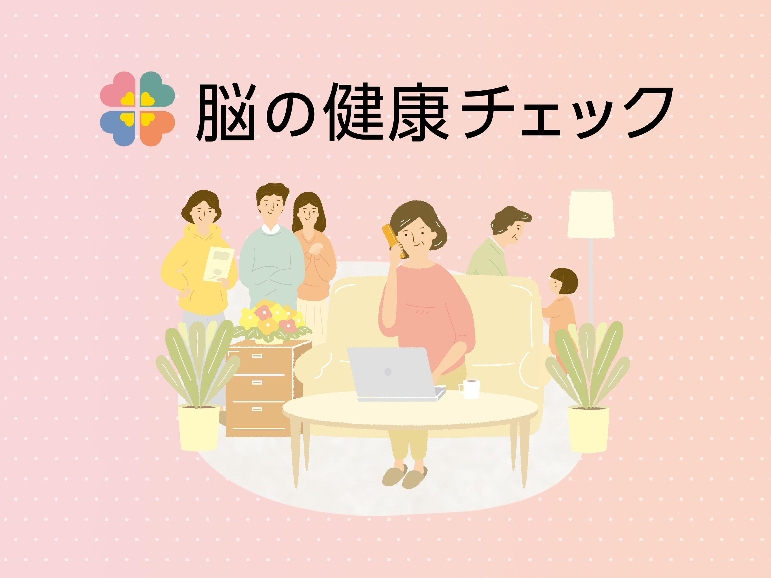 認知機能AIコンシェルジュ