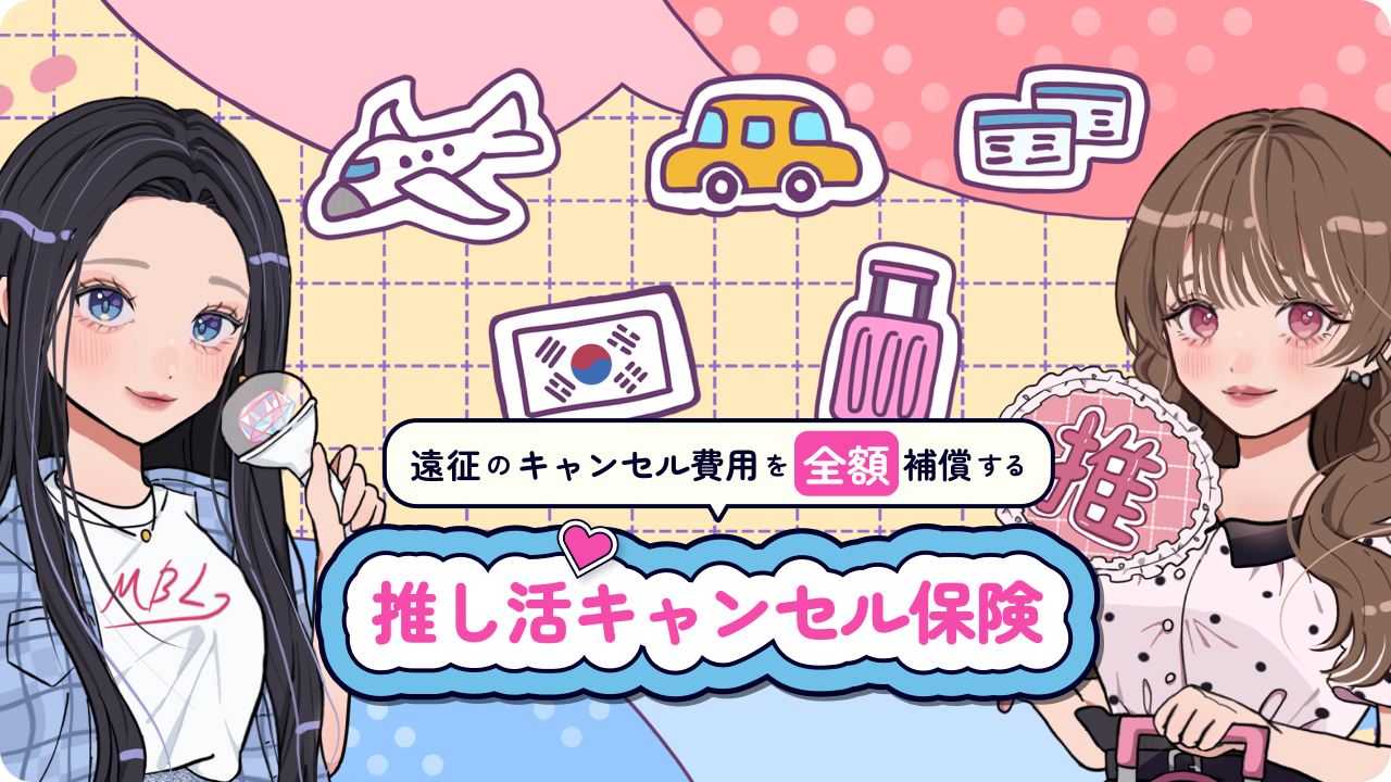 旅行のキャンセル保険