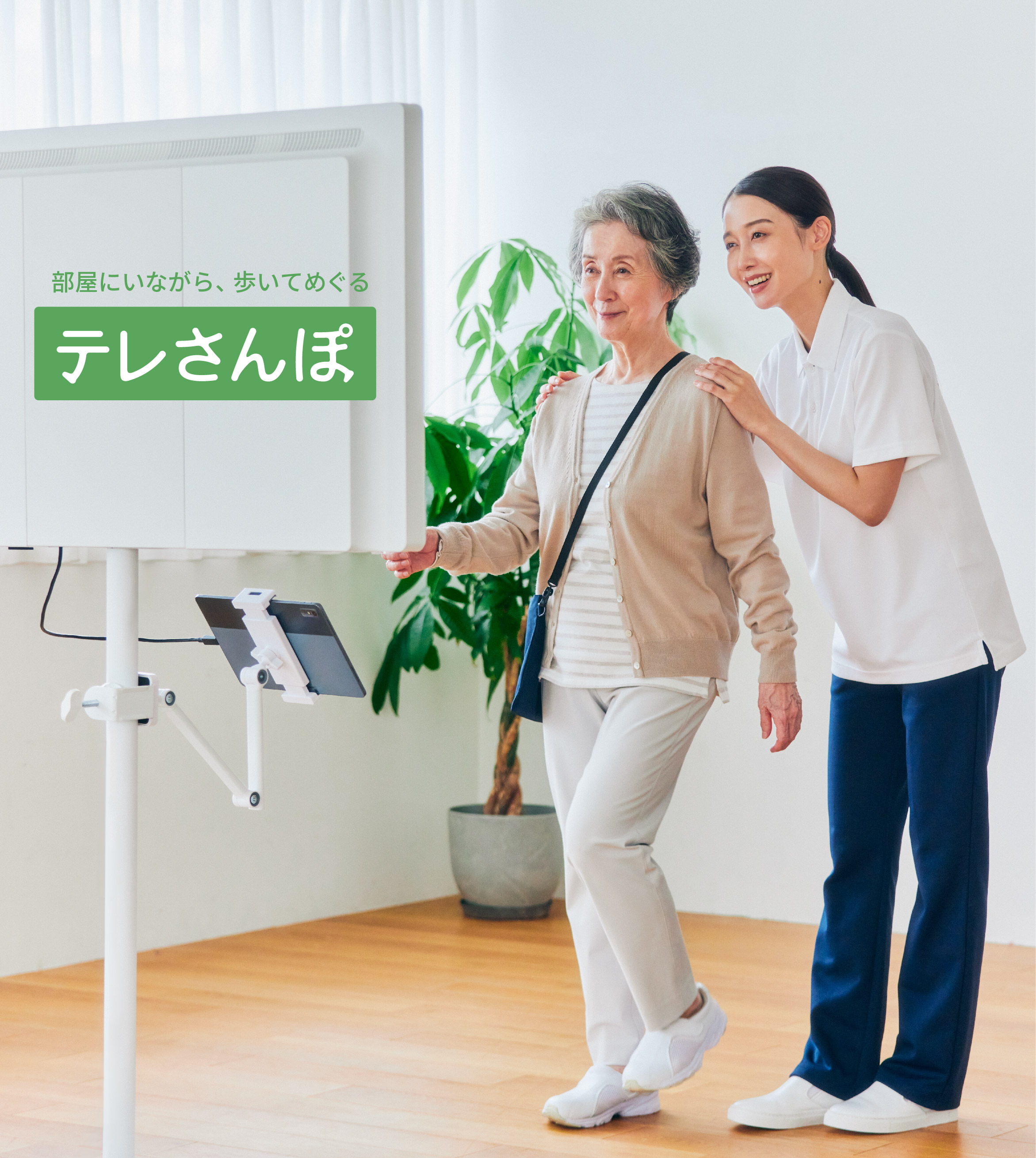 高齢者向け屋内エンタメ運動ソリューション